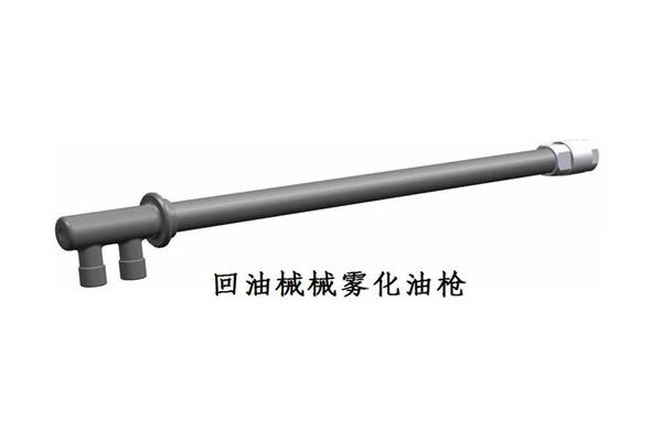 回油机械雾化油枪 回油机械雾化油枪