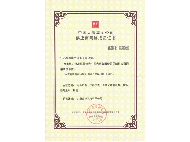 中国大唐集团公司供应商网络成员证书
